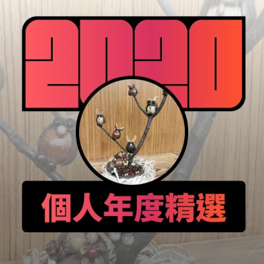 2020 專屬年度回顧 | StreetVoice 街聲