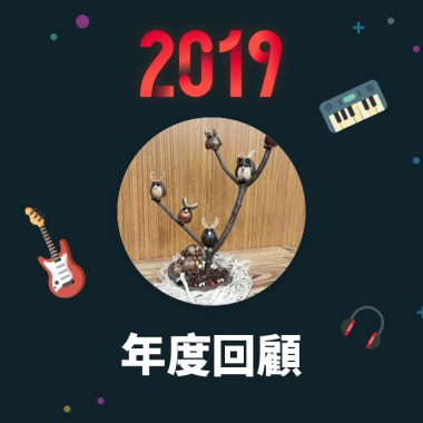 2019 年度歌單