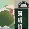 我的歌單 1