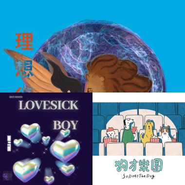 爽