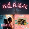 我的歌單