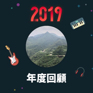 2019 年度歌單