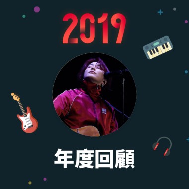 2019 年度歌單