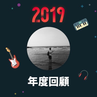 2019 年度歌單