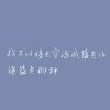 寝む