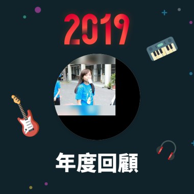 2019 年度歌單