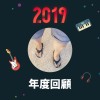 2019 年度歌單