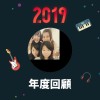 2019 年度歌單