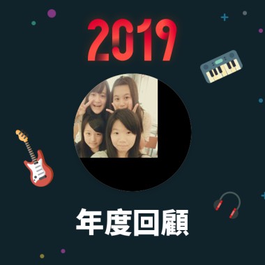 2019 年度歌單