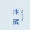 雨國