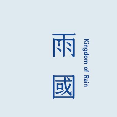 雨國