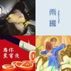 6月熱門