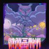 迷幻high起來