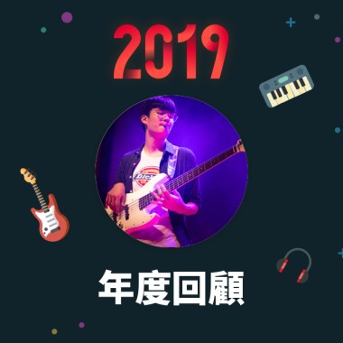 2019 年度歌單