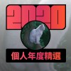 2020 專屬年度回顧 | StreetVoice 街聲