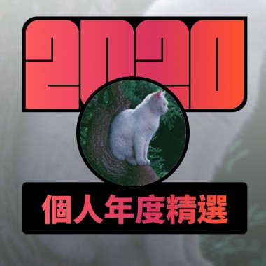 2020 專屬年度回顧 | StreetVoice 街聲