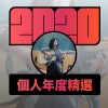 2020 專屬年度回顧 | StreetVoice 街聲