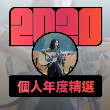 2020 專屬年度回顧 | StreetVoice 街聲