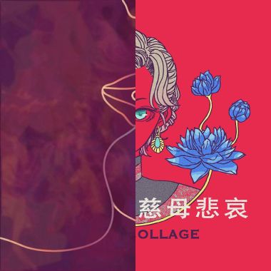睡
