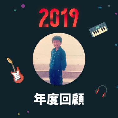 2019 年度歌單