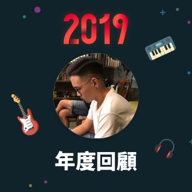 2019 年度歌單