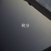 純音/後搖