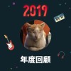 2019 年度歌單