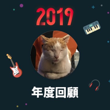 2019 年度歌單