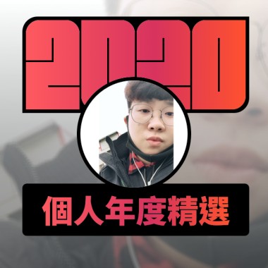 2020 專屬年度回顧 | StreetVoice 街聲