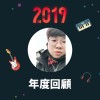 2019 年度歌單