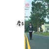 放鬆