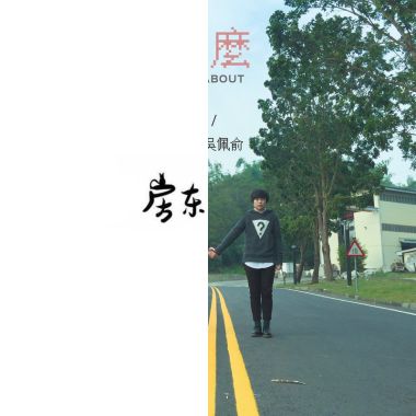 放鬆