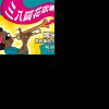  三八阿花吹喇叭 