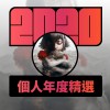 2020 專屬年度回顧 | StreetVoice 街聲