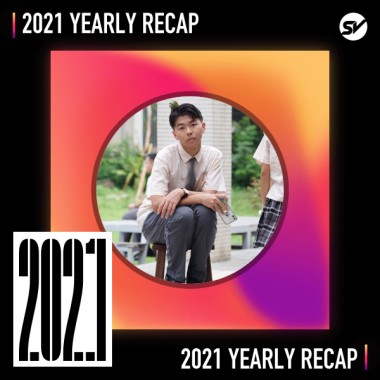 2021 個人年度精選之最