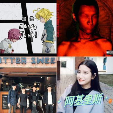 我的歌單 1
