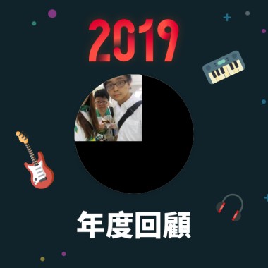 2019 年度歌單