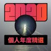 2020 專屬年度回顧 | StreetVoice 街聲