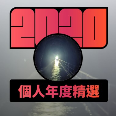 2020 專屬年度回顧 | StreetVoice 街聲