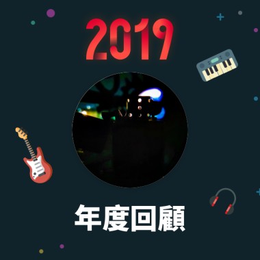 2019 年度歌單