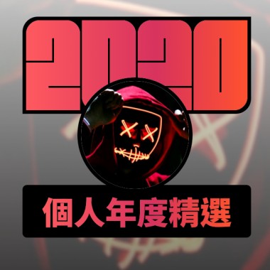 2020 專屬年度回顧 | StreetVoice 街聲
