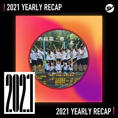 2021 個人年度精選之最