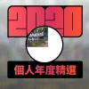 2020 專屬年度回顧 | StreetVoice 街聲