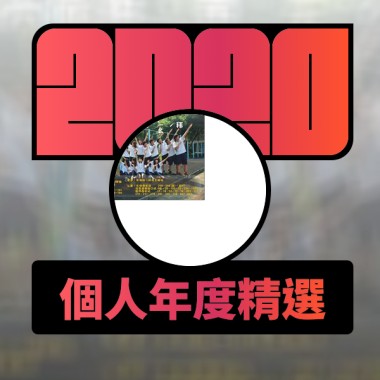 2020 專屬年度回顧 | StreetVoice 街聲