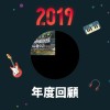 2019 年度歌單