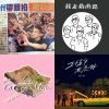 我的歌單 2