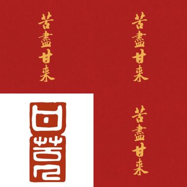 甘苦人