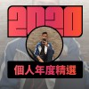 2020 專屬年度回顧 | StreetVoice 街聲
