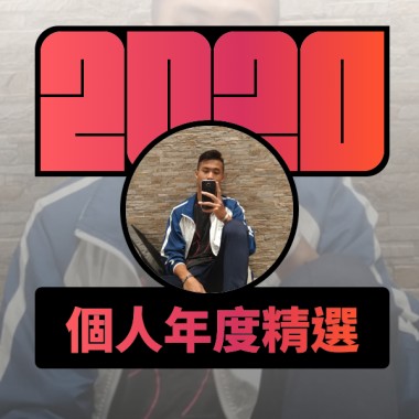 2020 專屬年度回顧 | StreetVoice 街聲