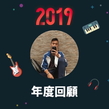 2019 年度歌單